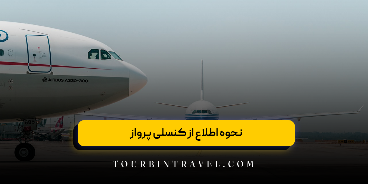 نحوه اطلاع از کنسلی پرواز